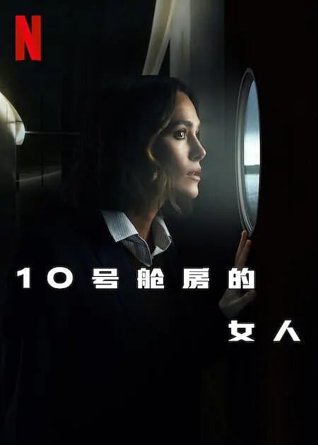 10号舱里的女人