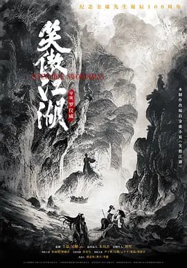 笑傲江湖（2025）