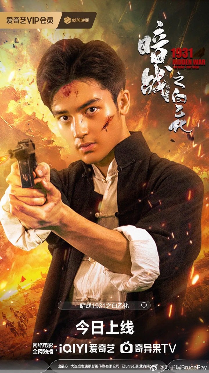 暗战1931之白乙化
