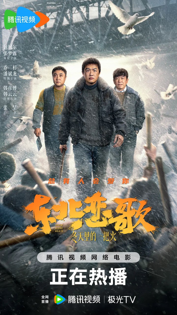 东北恋哥3：冬天里的一把火