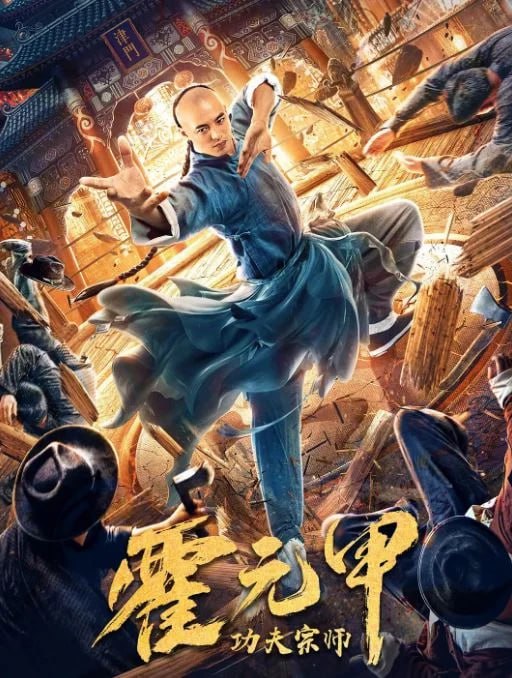 霍元甲血战津门