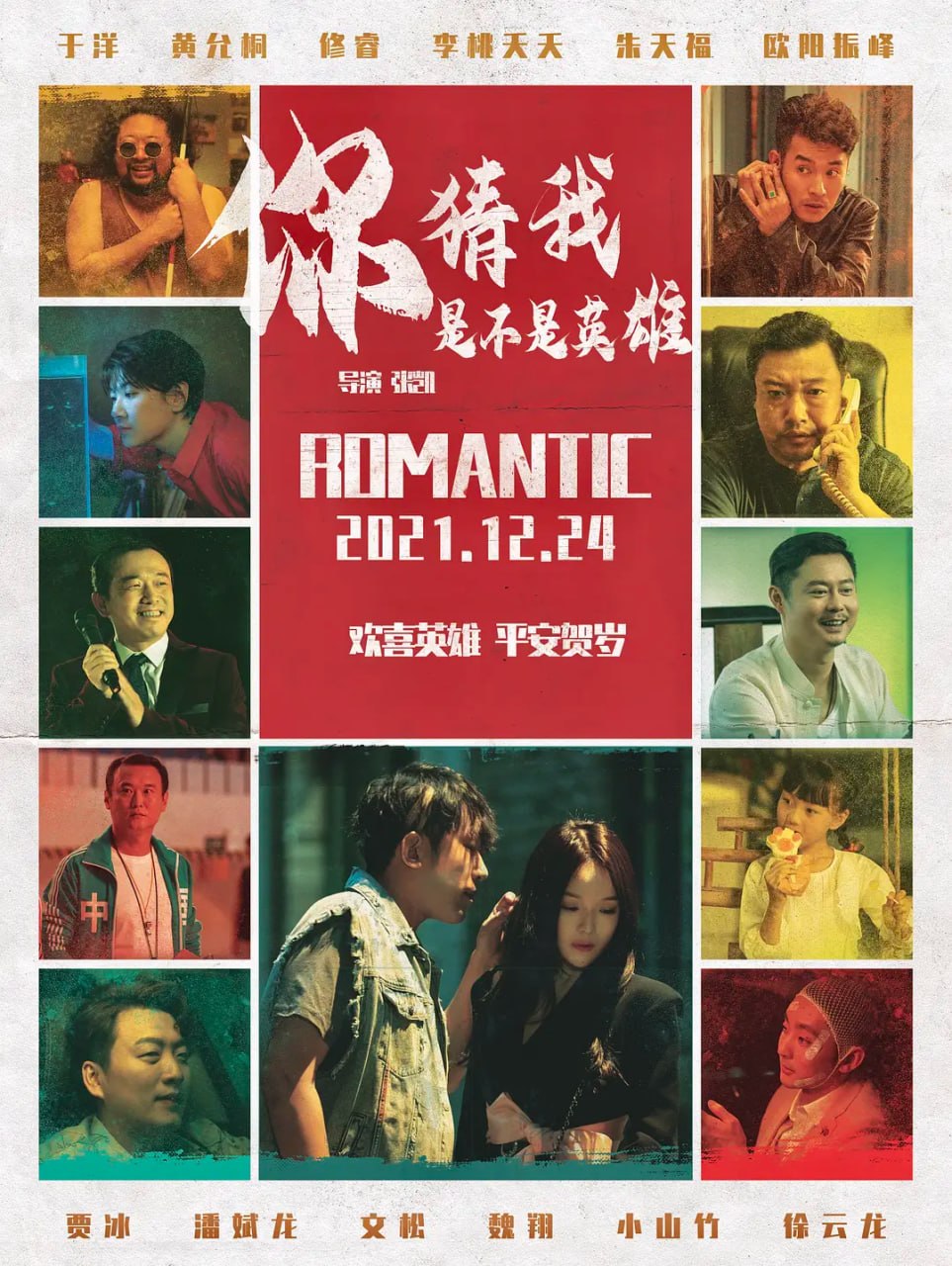 你猜我是不是英雄！