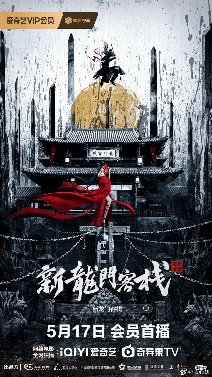 新龙门客栈之英雄觉醒